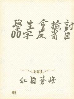 学生会检讨书800字反省自己工作失误