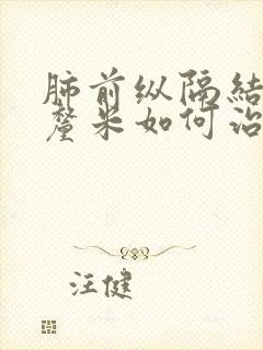 肺前纵隔结节2厘米如何治疗