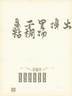 鼻子里擤出黄色粘稠物