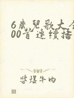 6岁儿歌大全100首连续播放