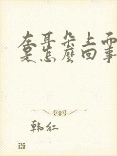 左耳朵上面头疼是怎么回事一阵一阵的疼