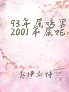 93年属鸡男和2001年属蛇女婚配吗