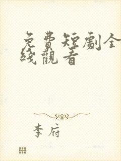 免费短剧全集在线观看