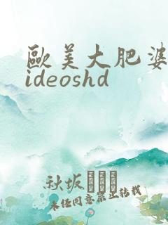 欧美大肥婆性videoshd