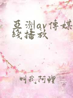 亚洲av传媒在线播放