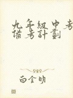 九年级中考化学备考计划