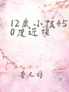 12岁小孩450度近视