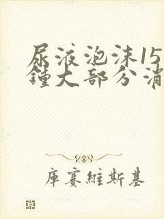 尿液泡沫15分钟大部分消失