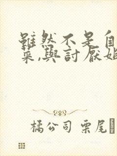 虽然不是自己的菜,与讨厌姐姐的超契合第2集