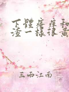 下体瘙痒和豆腐渣一样很黄