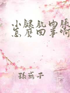 小腿肌肉胀胀是怎么回事啊