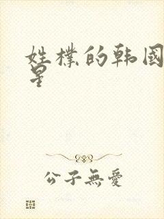 姓朴的韩国男明星