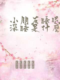 小朋友睡眠浅不深睡是什么原因