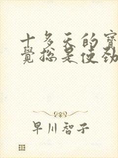 十多天的宝宝睡觉总是使劲还总哼唧