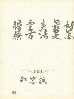 胆囊炎最好的治疗方法是怎么治疗好