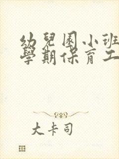 幼儿园小班第二学期保育工作计划