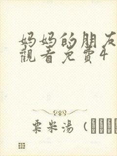 妈妈的朋友在线观看免费4