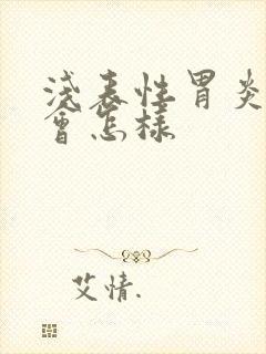 浅表性胃炎严重会怎样