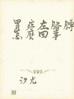 胃疼左胳膊疼是怎么回事