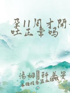 孕11周才开始吐正常吗