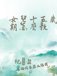 女儿十五岁叛逆期怎么教