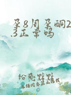 孕8周孕酮20.3正常吗