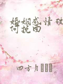 婚姻感情破裂如何挽回