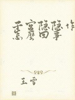 子宫隐隐作痛是怎么回事