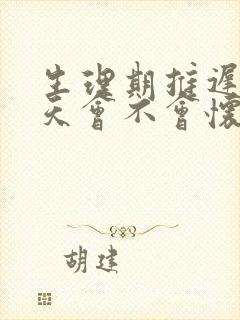 生理期推迟10天会不会怀孕