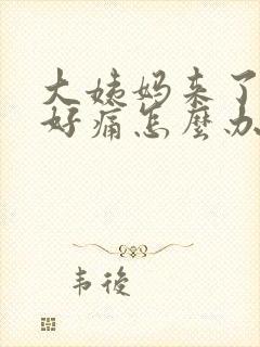 大姨妈来了肚子好痛怎么办缓解