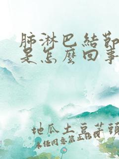 肺淋巴结节肿大是怎么回事