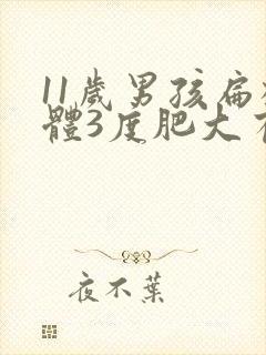 11岁男孩扁桃体3度肥大有影响吗