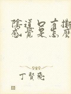 阴道口有撕裂的感觉是怎么回事