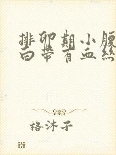 排卵期小腹坠痛白带有血丝