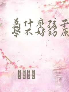 为什么孩子英语学不好的原因