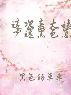 这次来大姨妈量少还黑色怎么回事