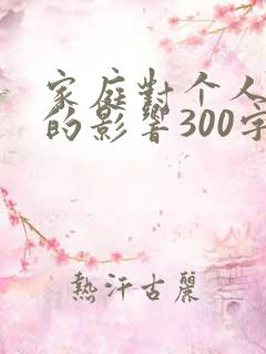 家庭对个人成长的影响300字