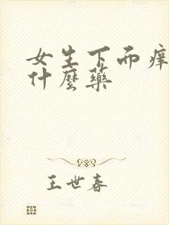 女生下面痒痛擦什么药