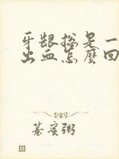 牙龈总是一吸就出血怎么回事