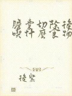 胆囊切除后应该吃什么食物和蔬菜