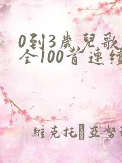 0到3岁儿歌大全100首连续播放