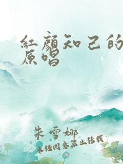 红颜知己的歌曲原唱