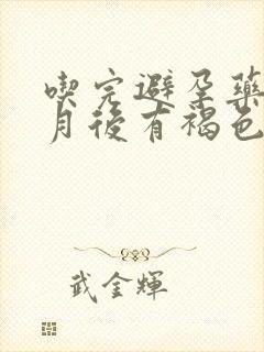 吃完避孕药半个月后有褐色分泌物