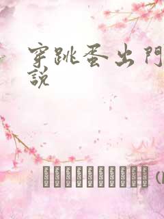 穿跳蛋出门的小说