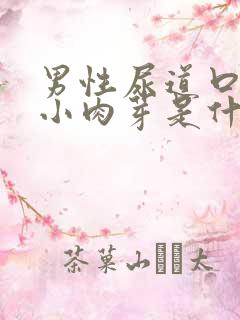 男性尿道口上有小肉芽是什么情况