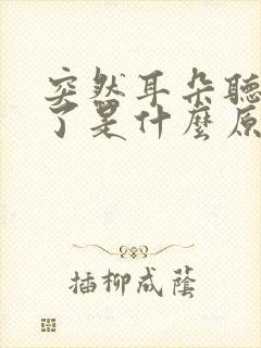 突然耳朵听不见了是什么原因