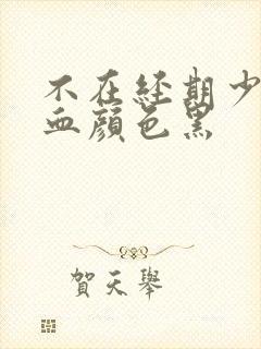 不在经期少量出血颜色黑