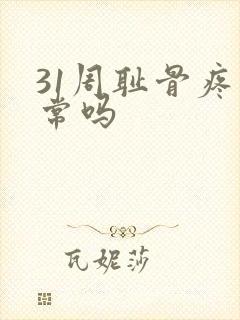 31周耻骨疼正常吗