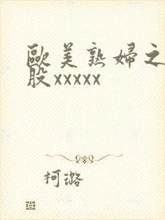 欧美熟妇之大屁股xxxxx