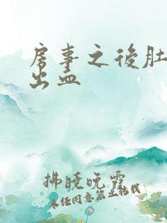 房事之后肚子疼出血